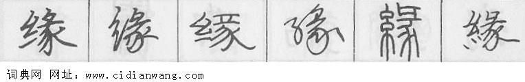 鋼筆字典