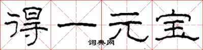 柯春海得一元寶隸書怎么寫