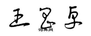 曾慶福王昌卓草書個性簽名怎么寫