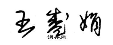 朱錫榮王盛娟草書個性簽名怎么寫