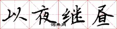 周炳元以夜繼晝楷書怎么寫