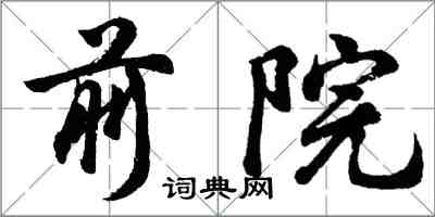 胡問遂前院行書怎么寫