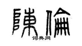 曾慶福陳倫篆書個性簽名怎么寫