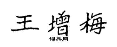 袁強王增梅楷書個性簽名怎么寫