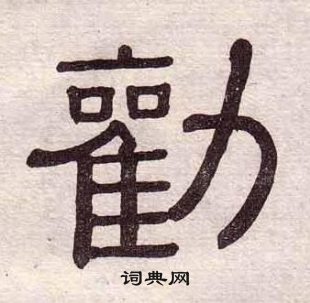 黃葆戉千字文中勸的寫法