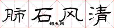 曾慶福肺石風清隸書怎么寫