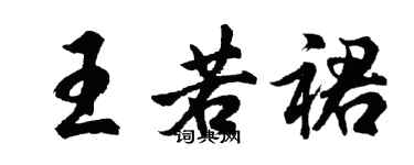 胡問遂王若裙行書個性簽名怎么寫