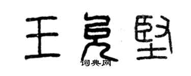 曾慶福王允堅篆書個性簽名怎么寫