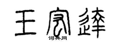 曾慶福王宏達篆書個性簽名怎么寫