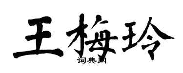 翁闓運王梅玲楷書個性簽名怎么寫