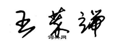 朱錫榮王萃端草書個性簽名怎么寫