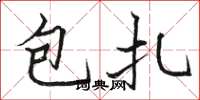 駱恆光包紮楷書怎么寫