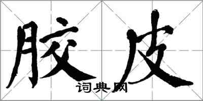 翁闓運膠皮楷書怎么寫