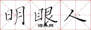 黃華生明眼人楷書怎么寫