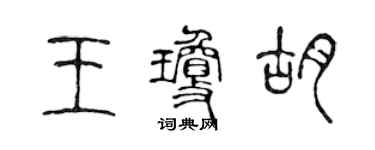 陳聲遠王瓊胡篆書個性簽名怎么寫