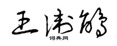 曾慶福王衛鵑草書個性簽名怎么寫