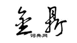 曾慶福金鼎草書個性簽名怎么寫