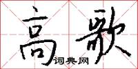 高歌怎么寫好看