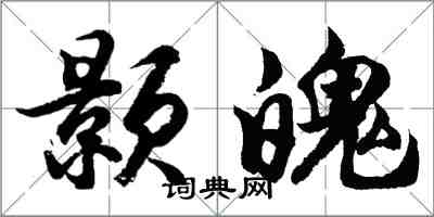 胡問遂顥魄行書怎么寫