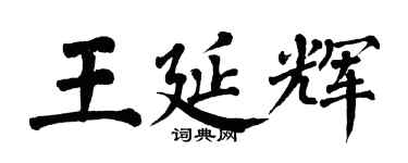 翁闓運王延輝楷書個性簽名怎么寫