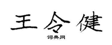袁強王令健楷書個性簽名怎么寫
