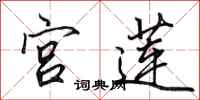 田英章宮蓮行書怎么寫