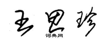 朱錫榮王思珍草書個性簽名怎么寫