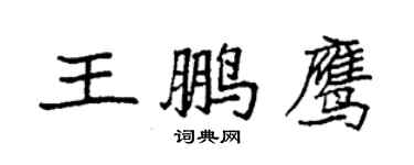 袁強王鵬鷹楷書個性簽名怎么寫