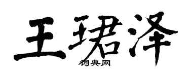 翁闓運王珺澤楷書個性簽名怎么寫
