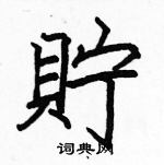 駱恆光寫的硬筆楷書貯