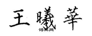 何伯昌王曦華楷書個性簽名怎么寫