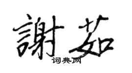 王正良謝茹行書個性簽名怎么寫