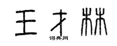 曾慶福王才林篆書個性簽名怎么寫