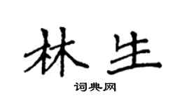 袁強林生楷書個性簽名怎么寫