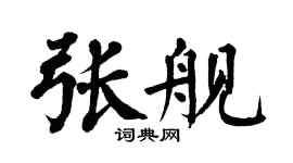 翁闓運張艦楷書個性簽名怎么寫