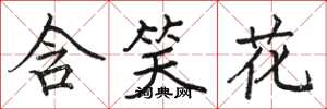 駱恆光含笑花楷書怎么寫