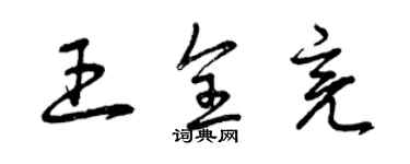 曾慶福王全亮草書個性簽名怎么寫