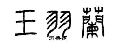 曾慶福王羽蘭篆書個性簽名怎么寫