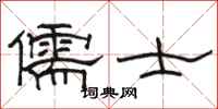 駱恆光儒士隸書怎么寫
