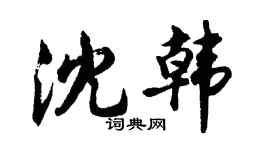 胡問遂沈韓行書個性簽名怎么寫