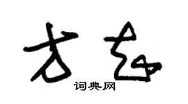 朱錫榮方知草書個性簽名怎么寫