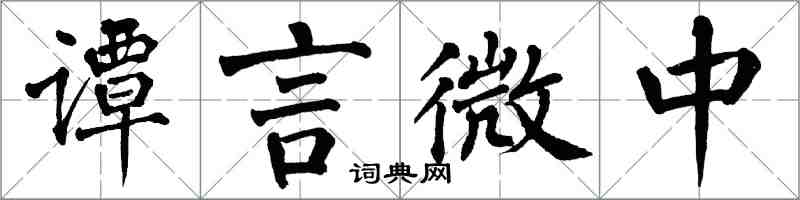 翁闓運譚言微中楷書怎么寫