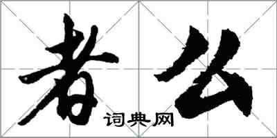 胡問遂者么行書怎么寫