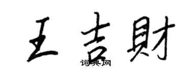 王正良王吉財行書個性簽名怎么寫
