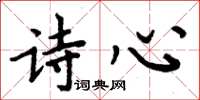 周炳元詩心楷書怎么寫