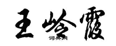 胡問遂王嶺霞行書個性簽名怎么寫
