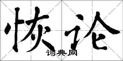 翁闓運恢論楷書怎么寫