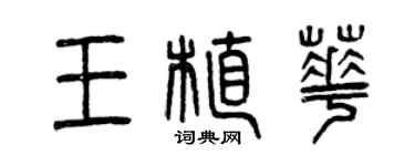 曾慶福王植華篆書個性簽名怎么寫