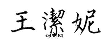 何伯昌王潔妮楷書個性簽名怎么寫