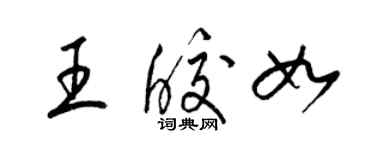 梁錦英王皎如草書個性簽名怎么寫